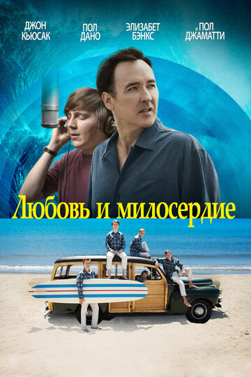 Любовь и милосердие (2015)