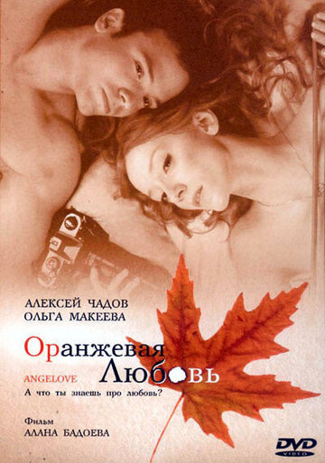 Оранжевая любовь (2007)