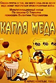 Капля меда (1968)